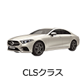 CLSクラス
