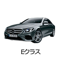 Eクラス