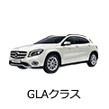 GLAクラス