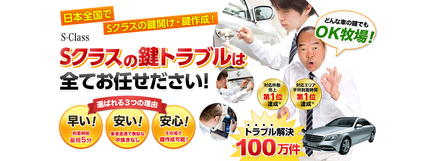 Sクラス　鍵トラブルはすべてお任せください！