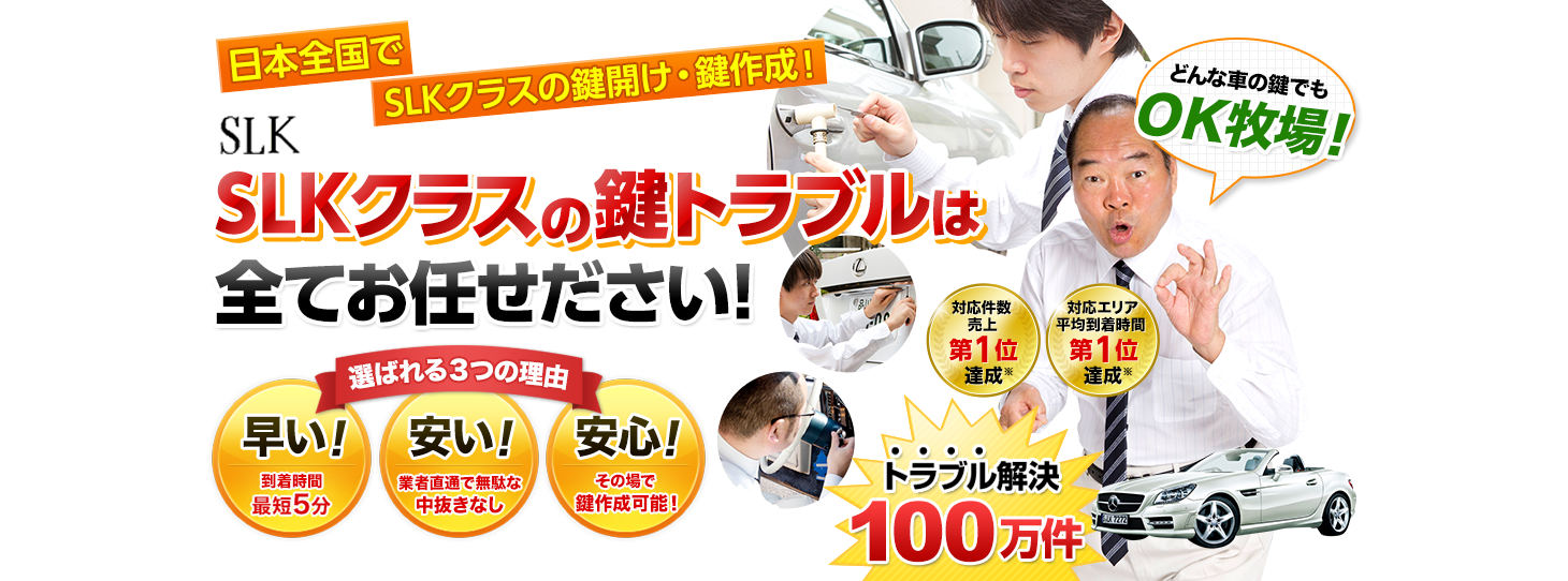 SLKクラス　鍵トラブルはすべてお任せください！