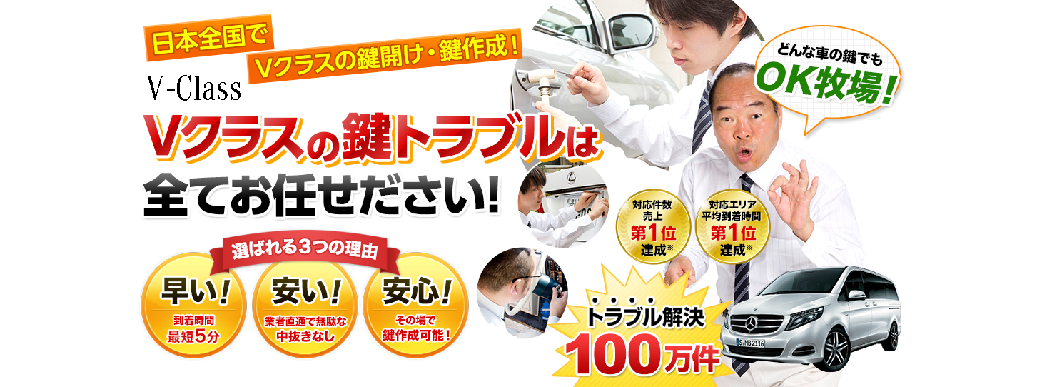 Vクラス　鍵トラブルはすべてお任せください！