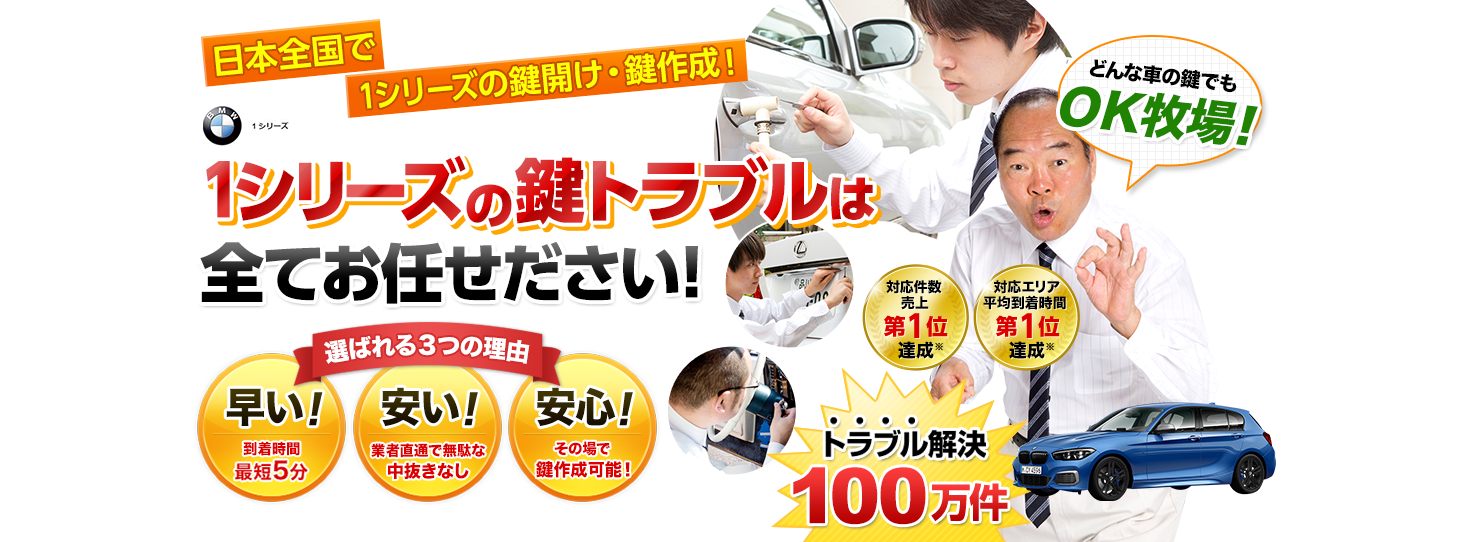 1シリーズ　鍵トラブルはすべてお任せください！