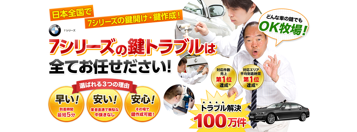 7シリーズ　鍵トラブルはすべてお任せください！