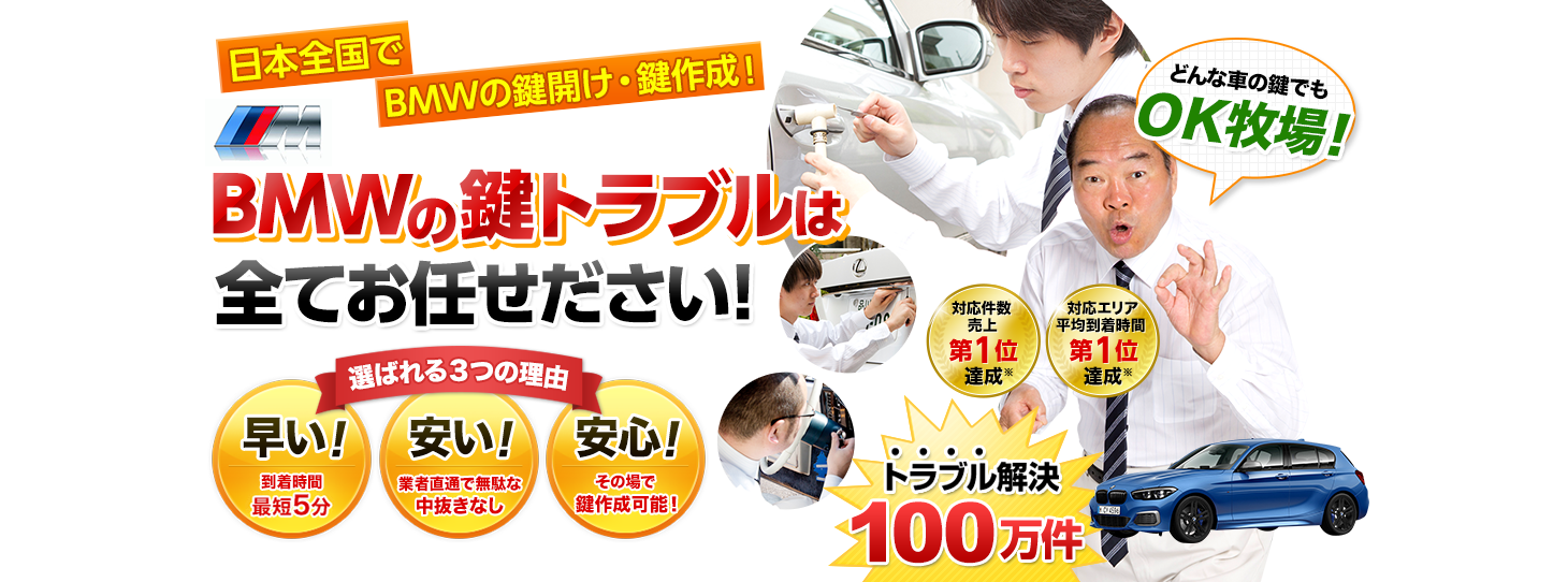 BMW　鍵トラブルはすべてお任せください！