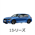1シリーズ