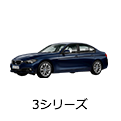 3シリーズ