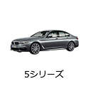 5シリーズ