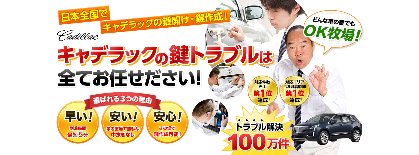 キャデラック　鍵トラブルはすべてお任せください！