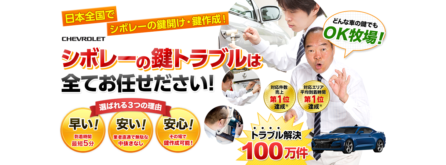 シボレー　鍵トラブルはすべてお任せください！