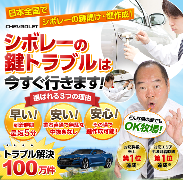 シボレー｜鍵屋 鍵のレスキュー鍵の110番救急車【公式】