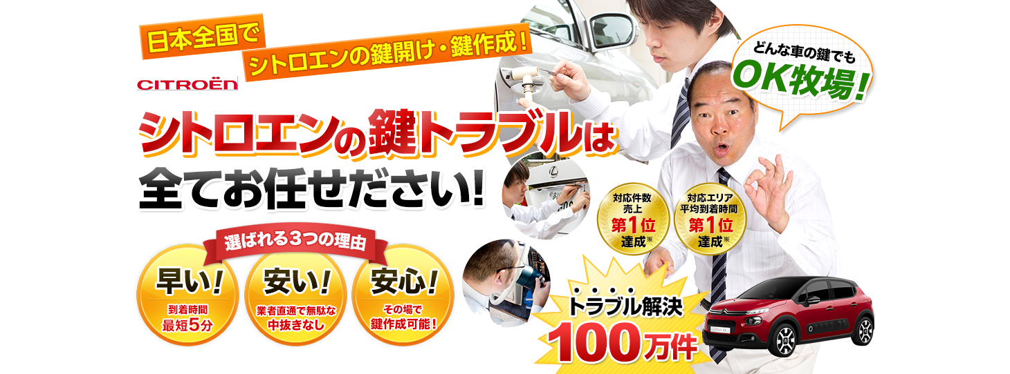 シトロエン　鍵トラブルはすべてお任せください！