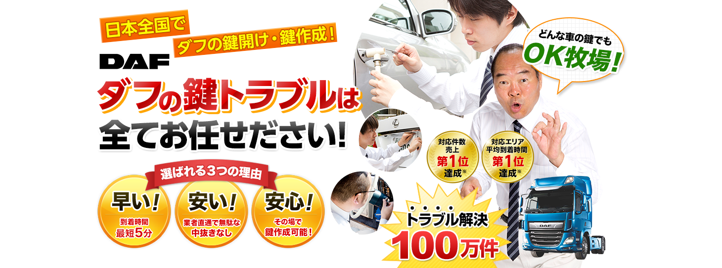 ダフ　鍵トラブルはすべてお任せください！