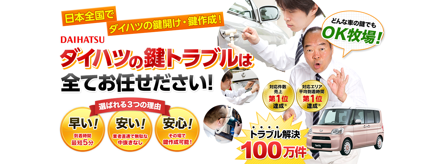 ダイハツ　鍵トラブルはすべてお任せください！