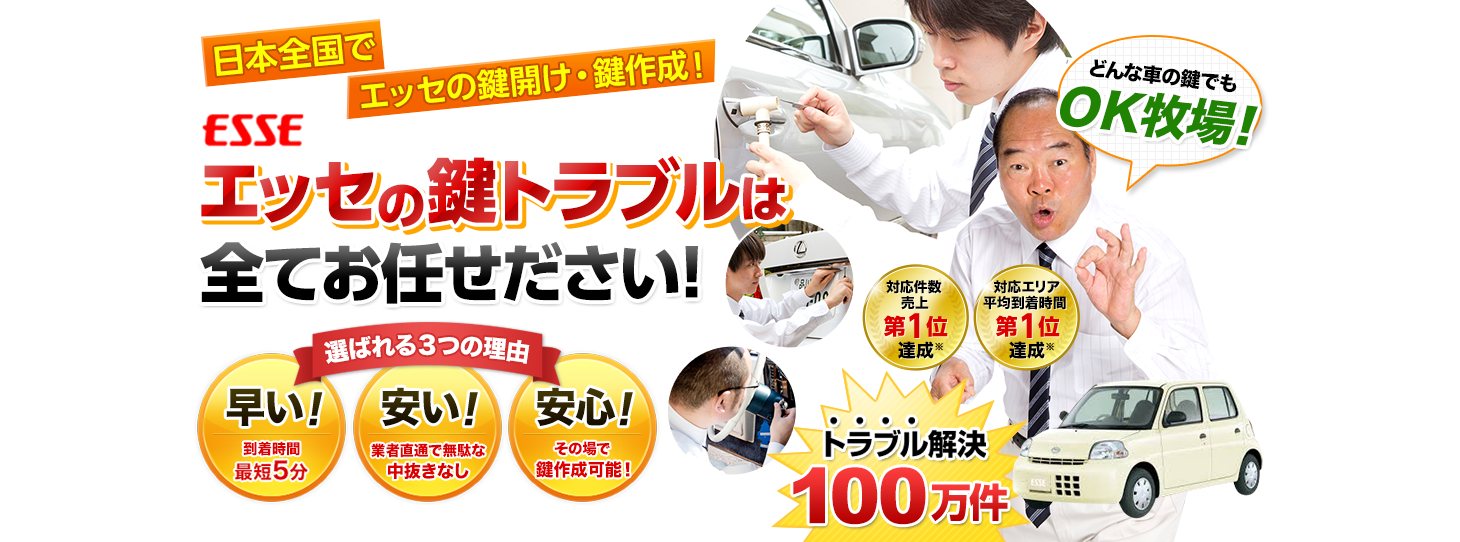 エッセ　鍵トラブルはすべてお任せください！