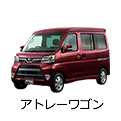 アトレーワゴン