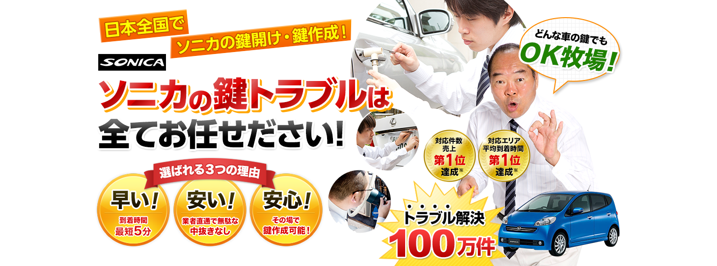 ソニカ　鍵トラブルはすべてお任せください！