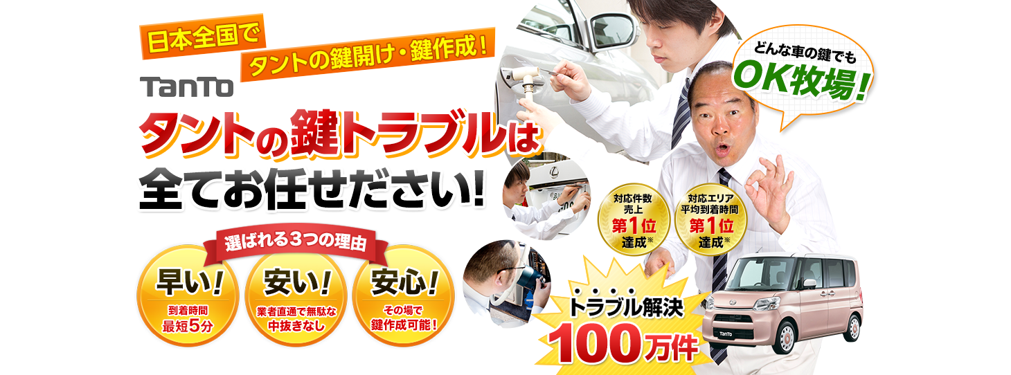 タント　鍵トラブルはすべてお任せください！