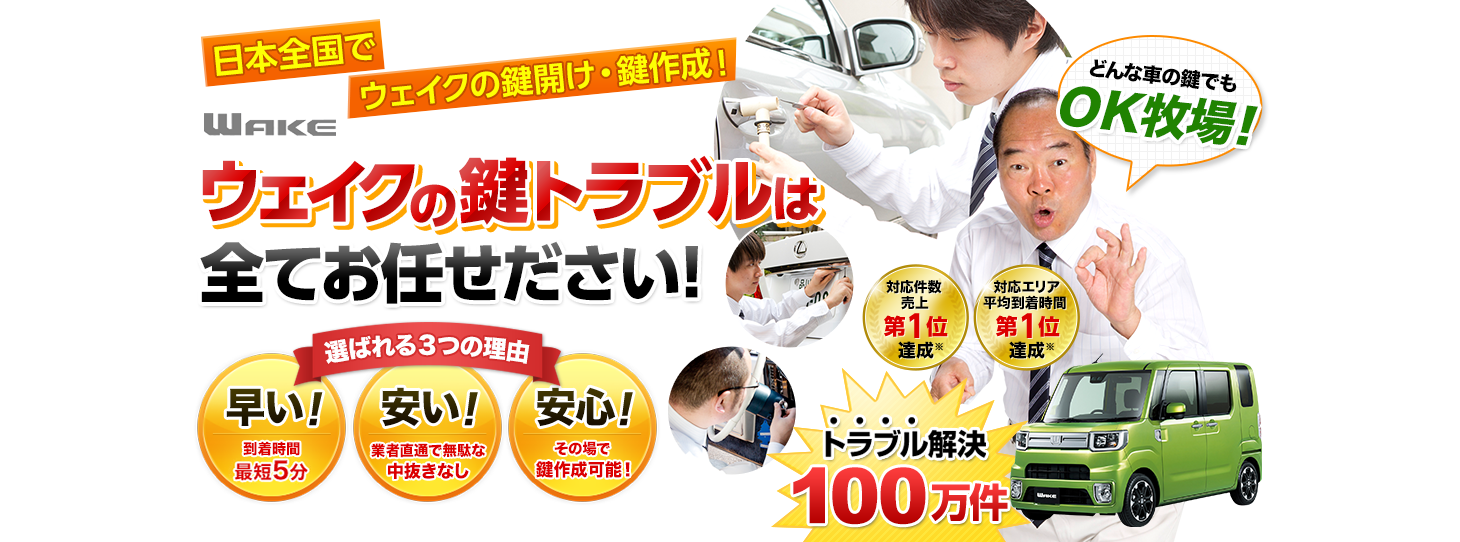 ウェイク　鍵トラブルはすべてお任せください！