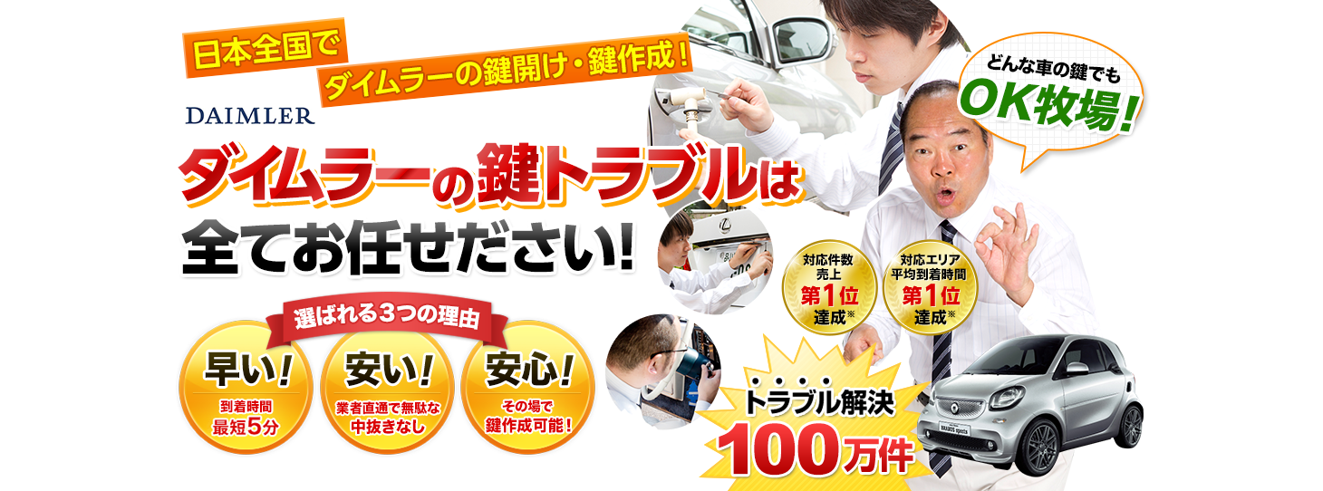 ダイムラー　鍵トラブルはすべてお任せください！