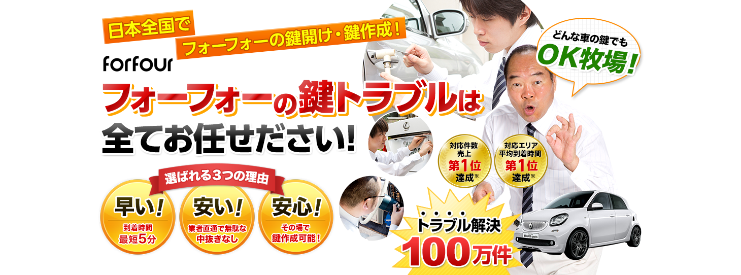 フォーフォー　鍵トラブルはすべてお任せください！