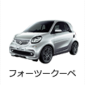 フォーツークーペ
