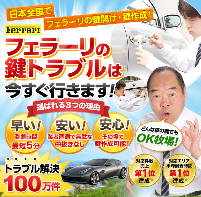 フェラーリ｜鍵屋 鍵のレスキュー鍵の110番救急車【公式】