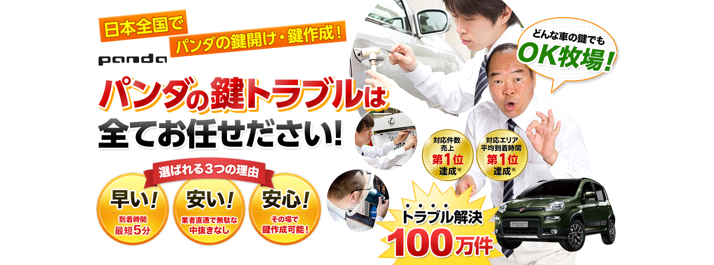 パンダ　鍵トラブルはすべてお任せください！