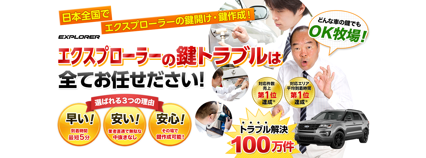 エクスプローラー　鍵トラブルはすべてお任せください！