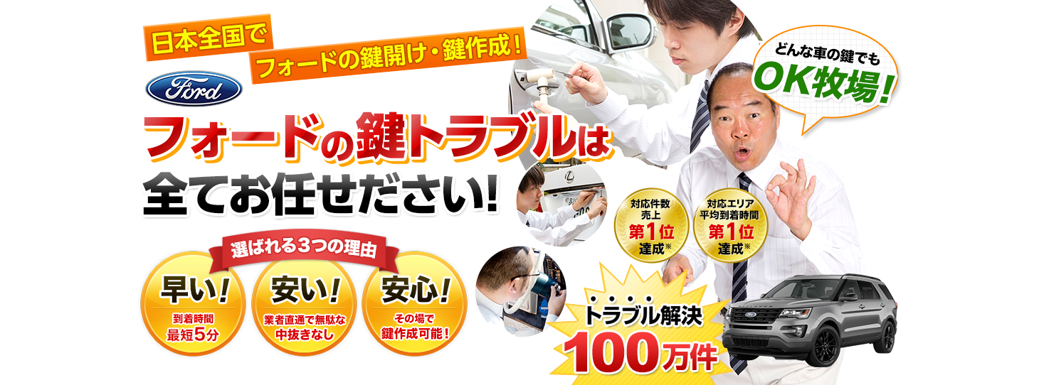 フォード　鍵トラブルはすべてお任せください！
