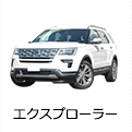 エクスプローラー