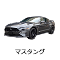 マスタング