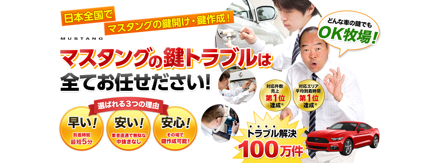 マスタング　鍵トラブルはすべてお任せください！