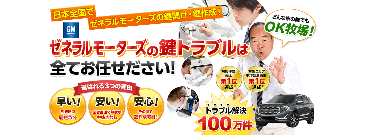 ゼネラルモーターズ　鍵トラブルはすべてお任せください！