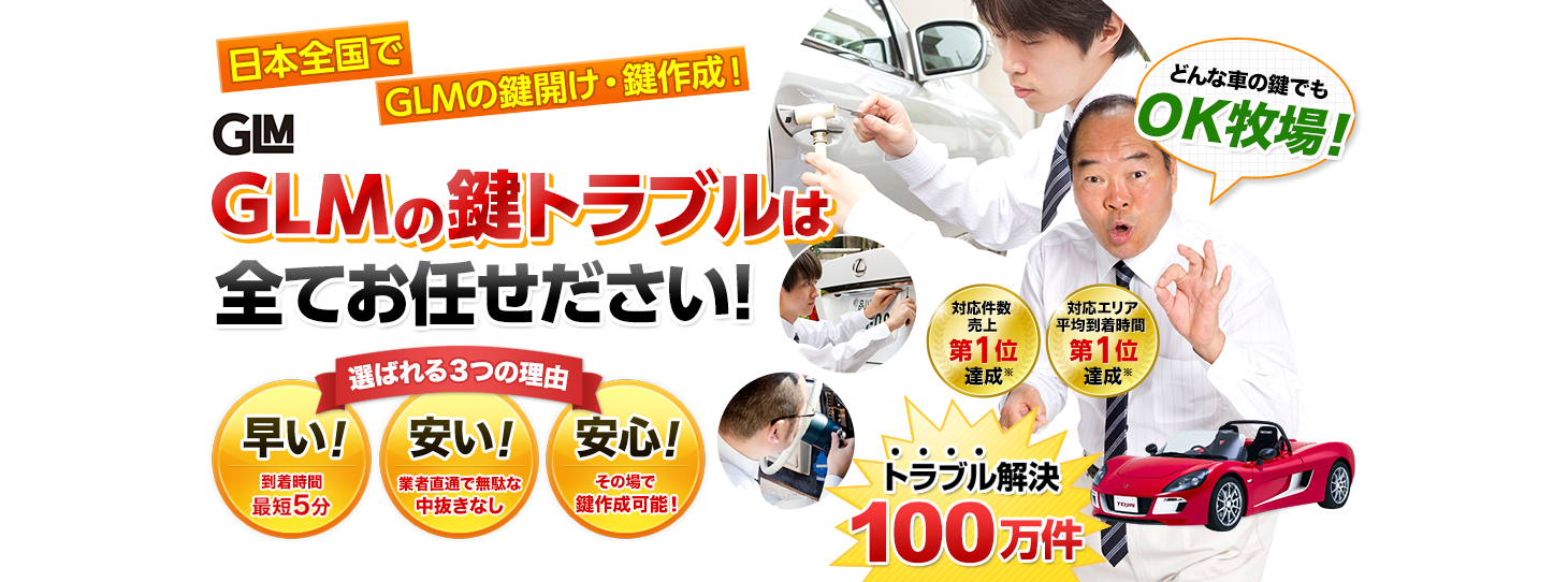 GLM　鍵トラブルはすべてお任せください！