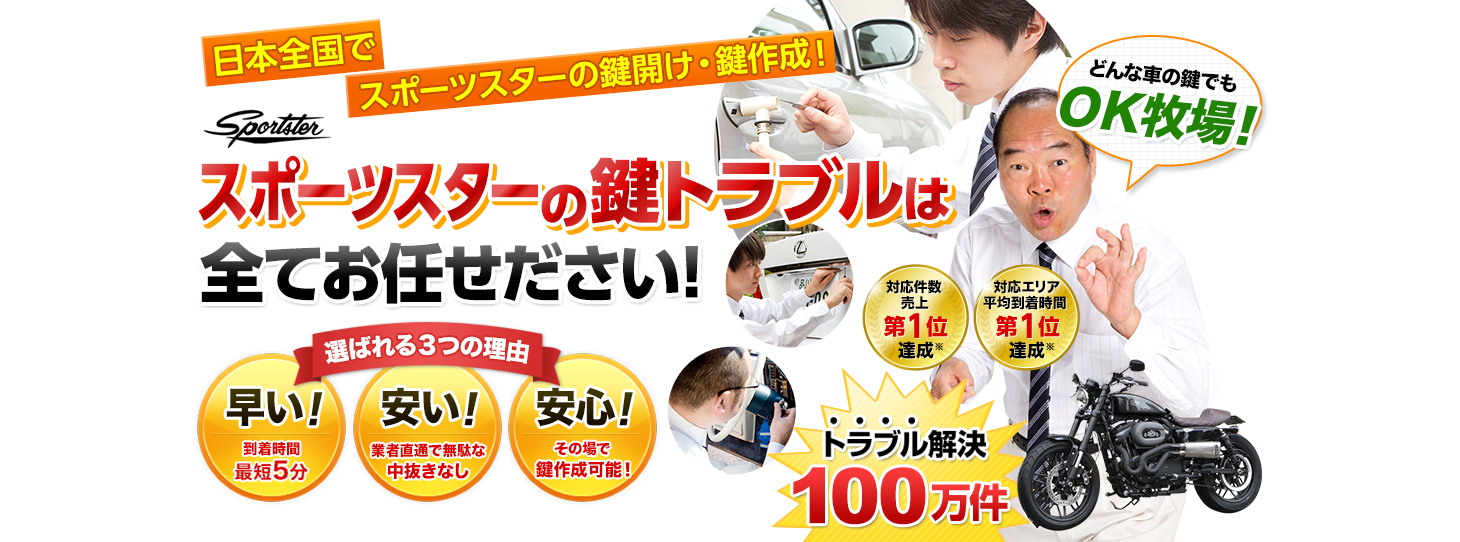 スポーツスター　鍵トラブルはすべてお任せください！