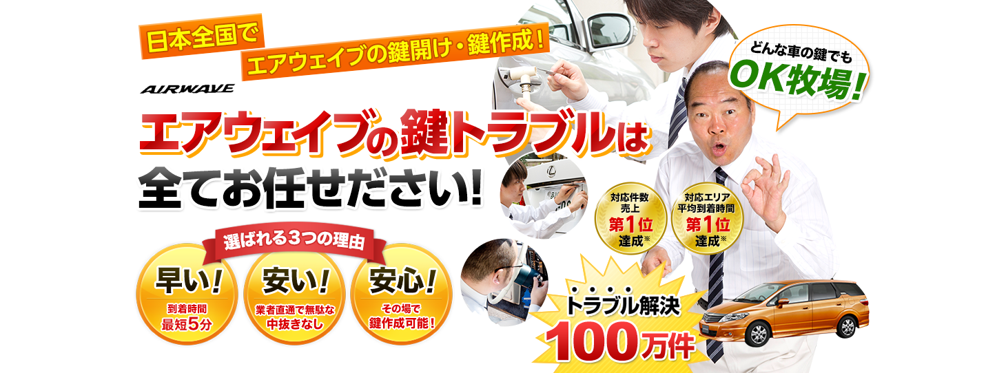 エアウェイブ　鍵トラブルはすべてお任せください！