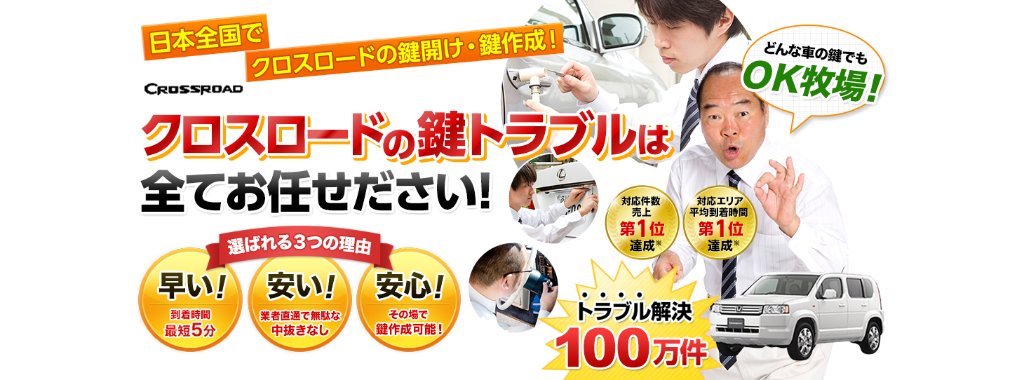 クロスロード　鍵トラブルはすべてお任せください！