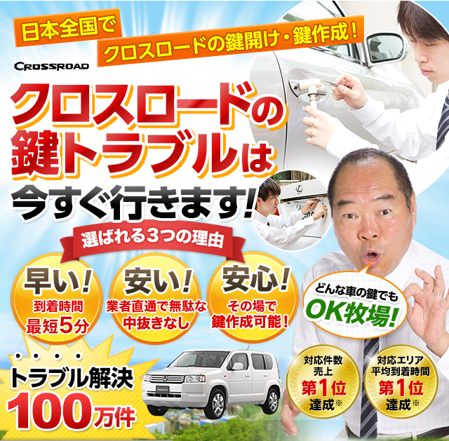 クロスロード｜鍵屋 鍵のレスキュー鍵の110番救急車【公式】
