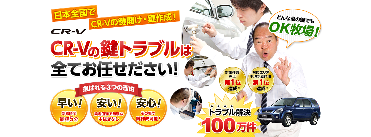 CR-V　鍵トラブルはすべてお任せください！