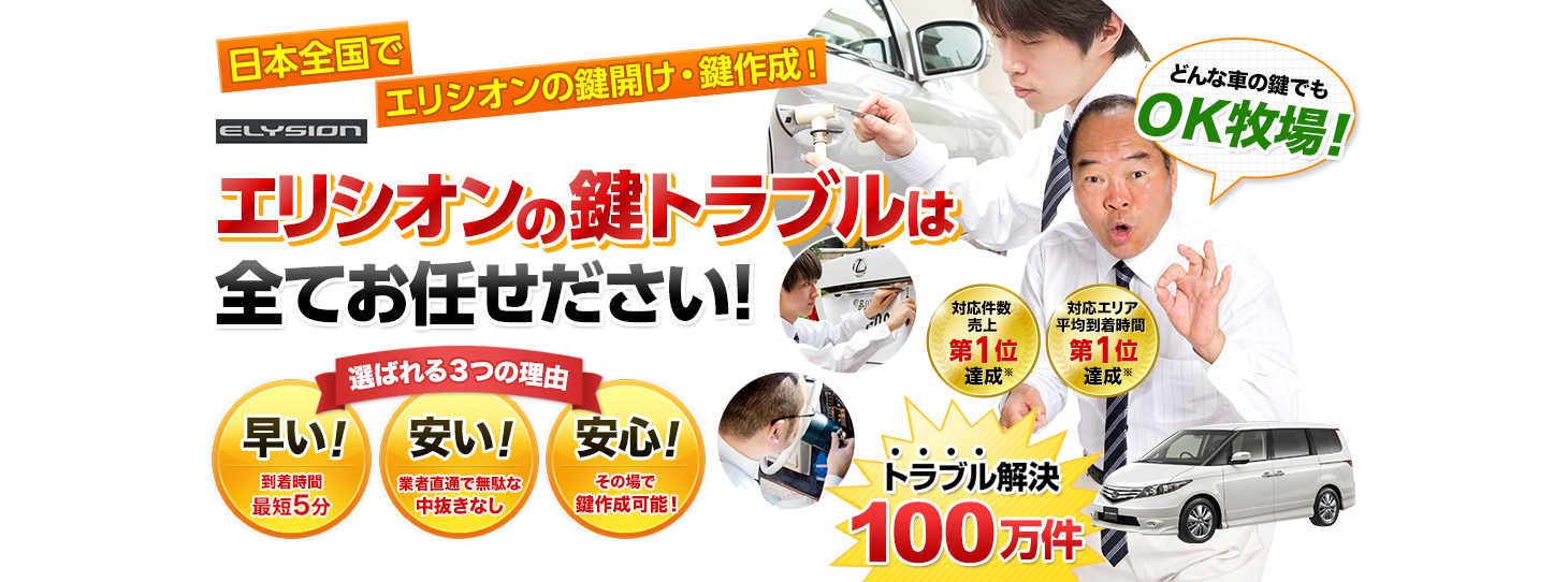 エリシオン　鍵トラブルはすべてお任せください！
