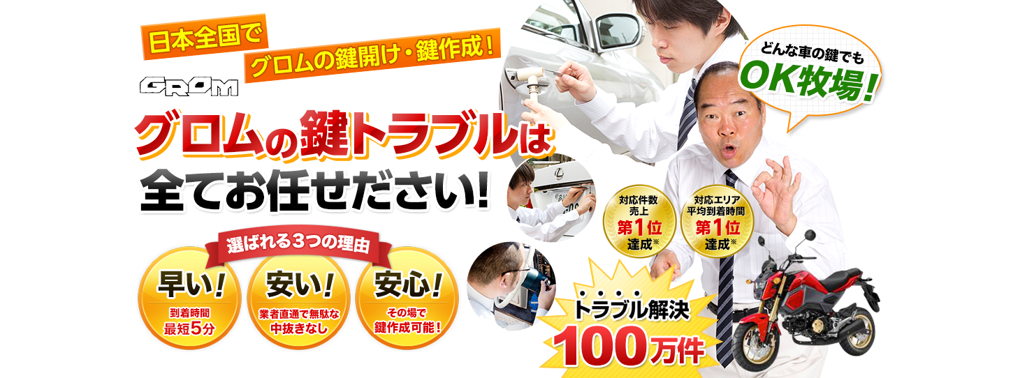 グロム　鍵トラブルはすべてお任せください！