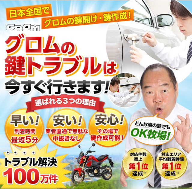 グロム|鍵屋 鍵のレスキュー鍵の110番救急車【公式】 グロム|鍵屋 鍵のレスキュー鍵の110番救急車【公式】