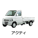 アクティ