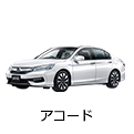 アコード
