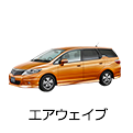 エアウェイブ
