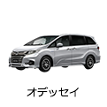 オデッセイ