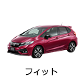 フィット