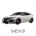 シビック