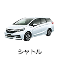 シャトル